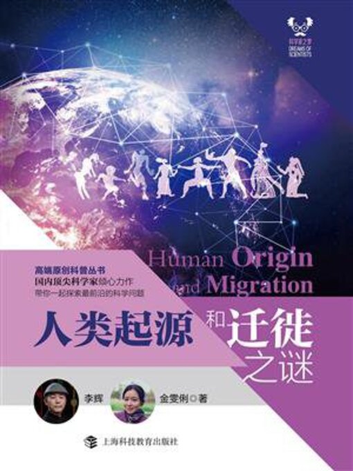 Title details for 人类起源和迁徙之谜 by 李辉 - Available